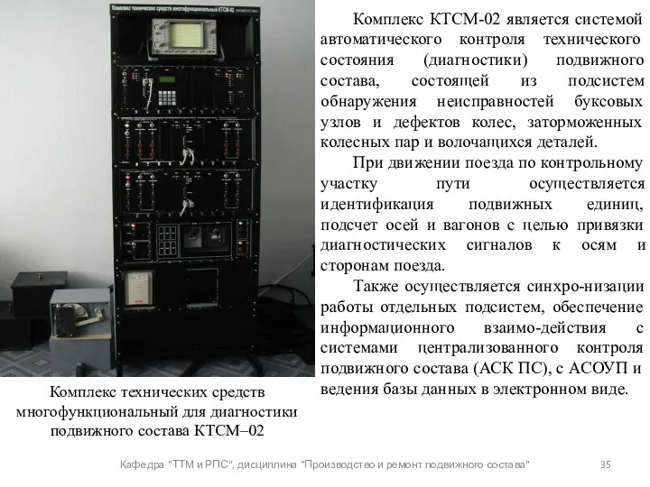 Кафедра "ТТМ и РПС", дисциплина "Производство и ремонт подвижного состава"