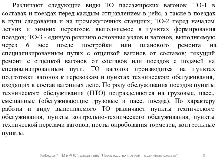 Кафедра "ТТМ и РПС", дисциплина "Производство и ремонт подвижного состава"