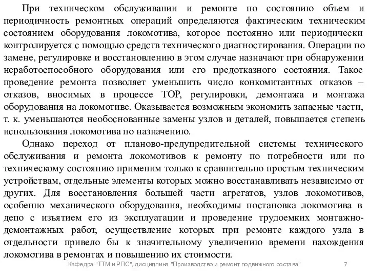 Кафедра "ТТМ и РПС", дисциплина "Производство и ремонт подвижного состава"