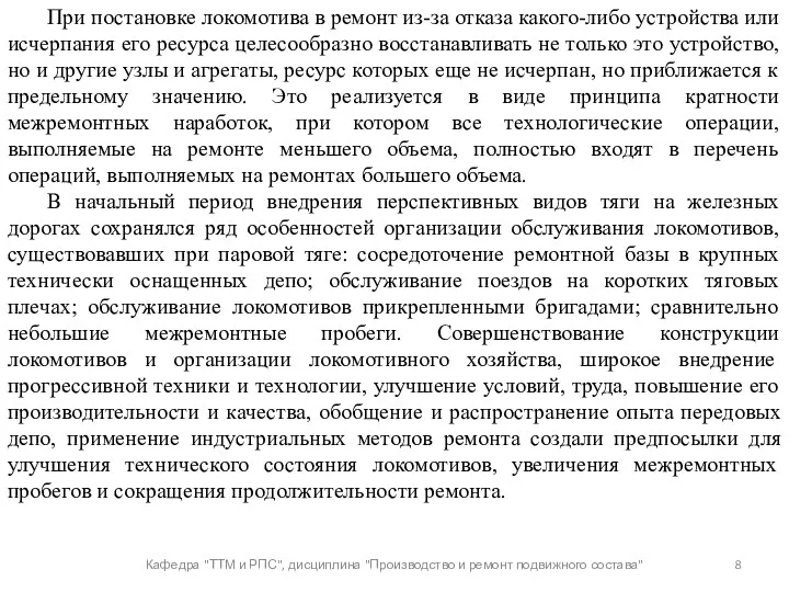 Кафедра "ТТМ и РПС", дисциплина "Производство и ремонт подвижного состава"