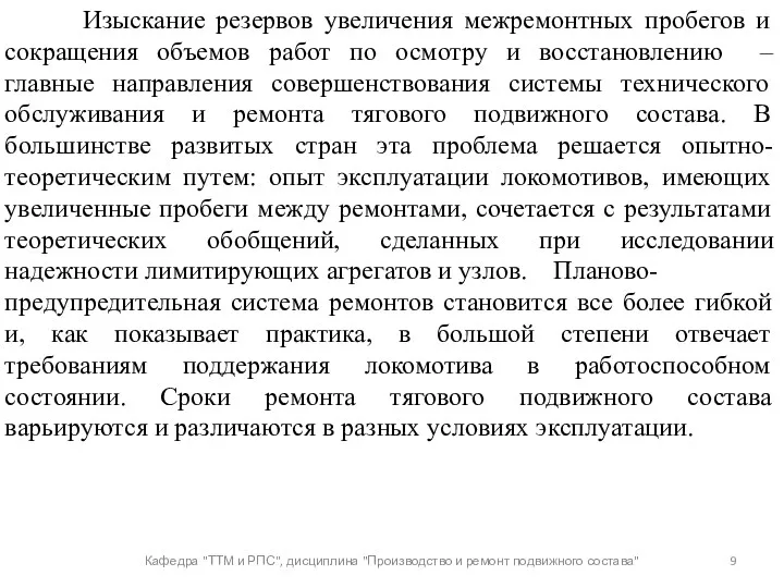 Кафедра "ТТМ и РПС", дисциплина "Производство и ремонт подвижного состава"