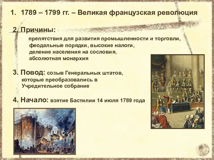 1789 – 1799 гг. – Великая французская революция 2. Причины: