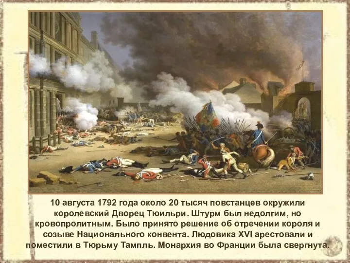 10 августа 1792 года около 20 тысяч повстанцев окружили королевский