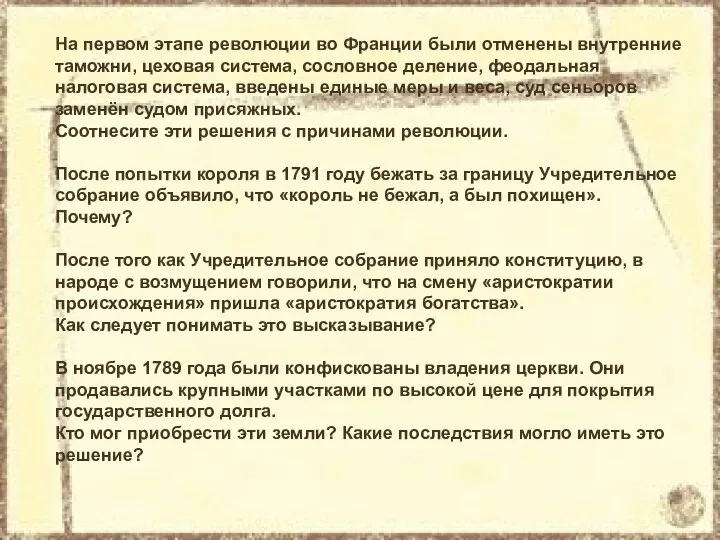 На первом этапе революции во Франции были отменены внутренние таможни,