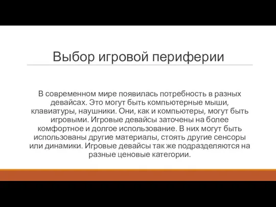 Выбор игровой периферии В современном мире появилась потребность в разных