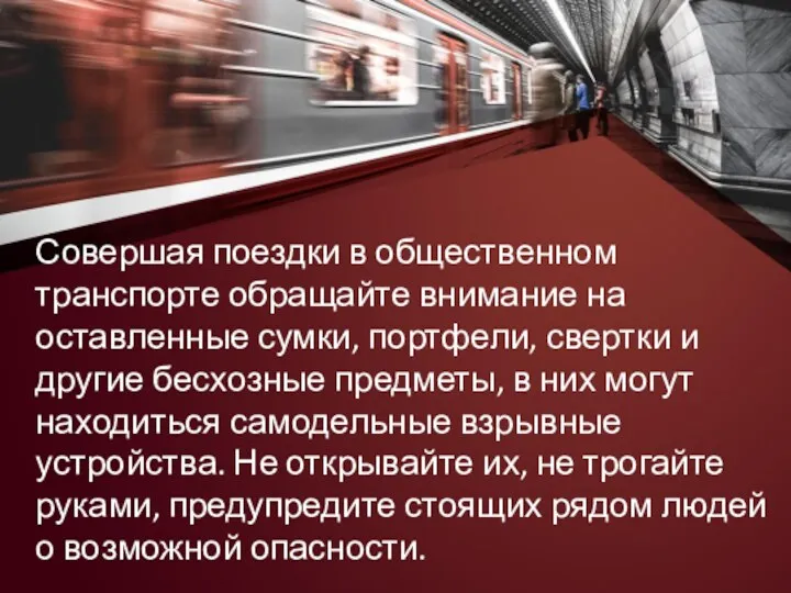 Совершая поездки в общественном транспорте обращайте внимание на оставленные сумки,