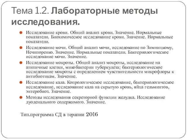 Тема 1.2. Лабораторные методы исследования. Исследование крови. Общий анализ крови.