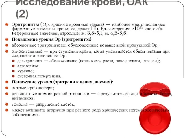Исследование крови, ОАК (2) Эритроциты ( Эр, красные кровяные тельца)