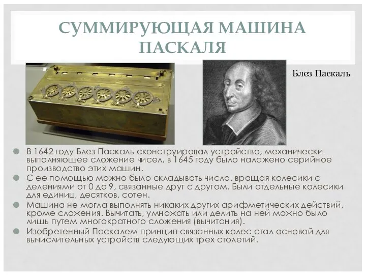 СУММИРУЮЩАЯ МАШИНА ПАСКАЛЯ В 1642 году Блез Паскаль сконструировал устройство,