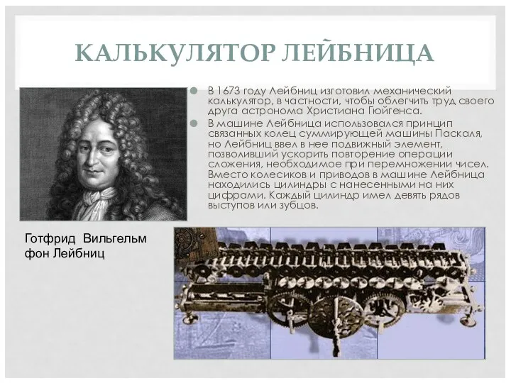 КАЛЬКУЛЯТОР ЛЕЙБНИЦА В 1673 году Лейбниц изготовил механический калькулятор, в