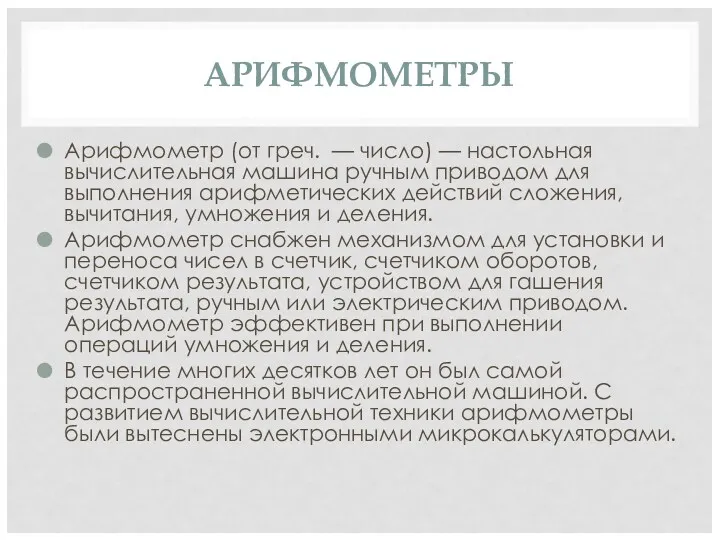 АРИФМОМЕТРЫ Арифмометр (от греч. — число) — настольная вычислительная машина