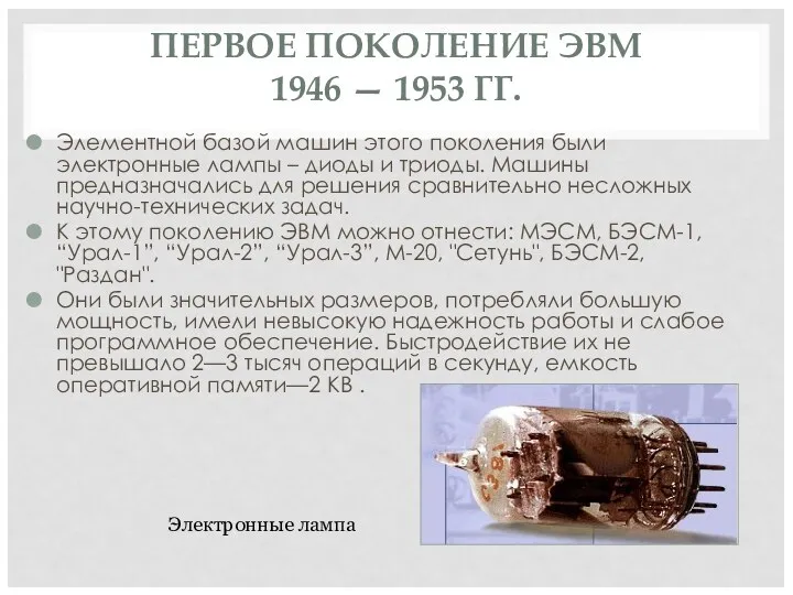 ПЕРВОЕ ПОКОЛЕНИЕ ЭВМ 1946 — 1953 ГГ. Элементной базой машин