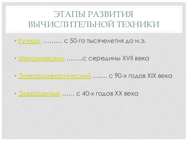 ЭТАПЫ РАЗВИТИЯ ВЫЧИСЛИТЕЛЬНОЙ ТЕХНИКИ Ручной ……… с 50-го тысячелетия до