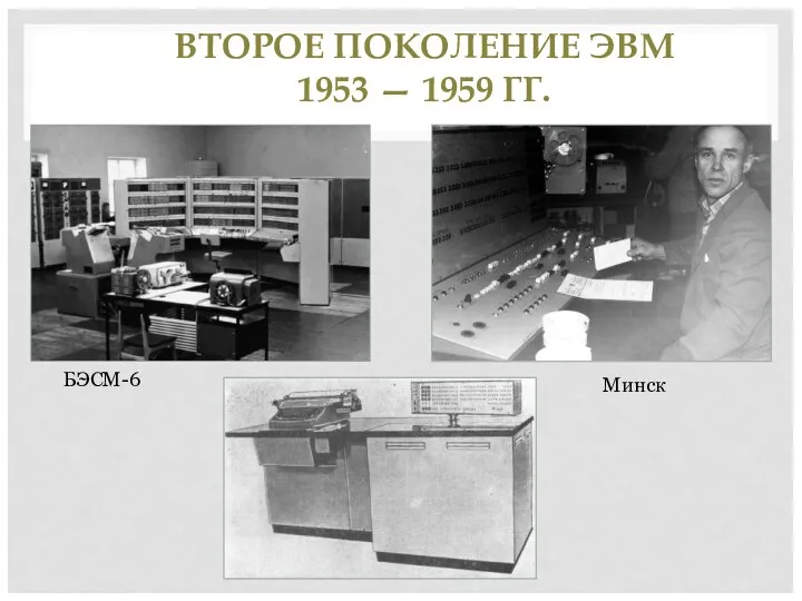 БЭСМ-6 Минск ВТОРОЕ ПОКОЛЕНИЕ ЭВМ 1953 — 1959 ГГ.