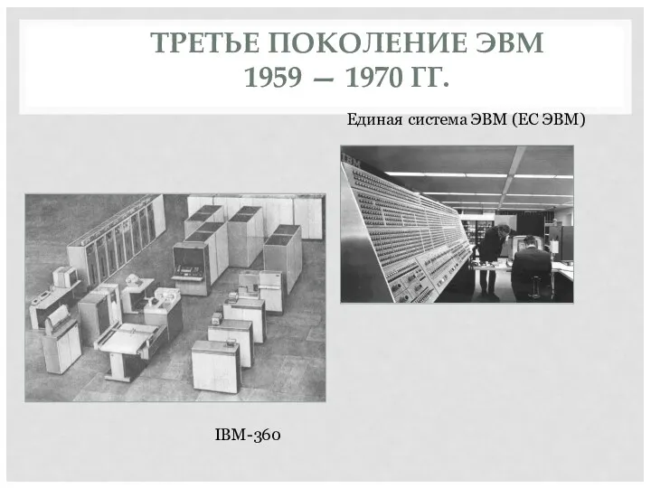 ТРЕТЬЕ ПОКОЛЕНИЕ ЭВМ 1959 — 1970 ГГ. Единая система ЭВМ (ЕС ЭВМ) IBM-360