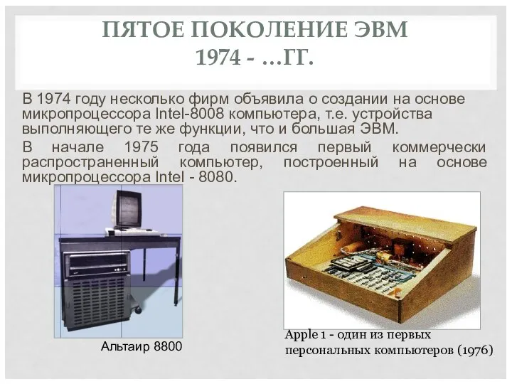 ПЯТОЕ ПОКОЛЕНИЕ ЭВМ 1974 - …ГГ. В 1974 году несколько