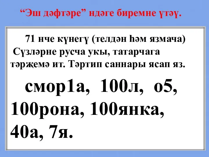 “Эш дәфтәре” ндәге биремне үтәү. 71 нче күнегү (телдән һәм