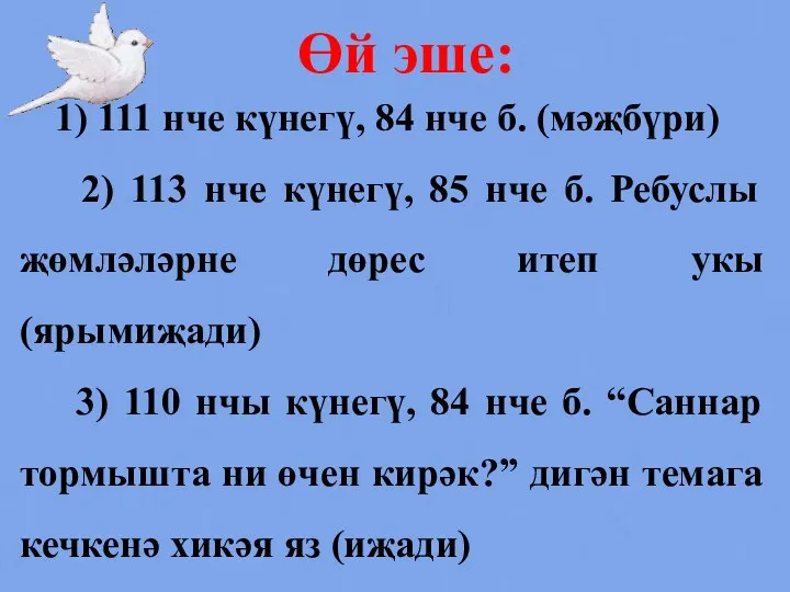 1) 111 нче күнегү, 84 нче б. (мәҗбүри) 2) 113