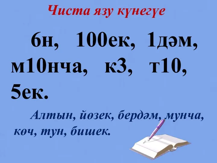 Чиста язу күнегүе 6н, 100ек, 1дәм, м10нча, к3, т10, 5ек.