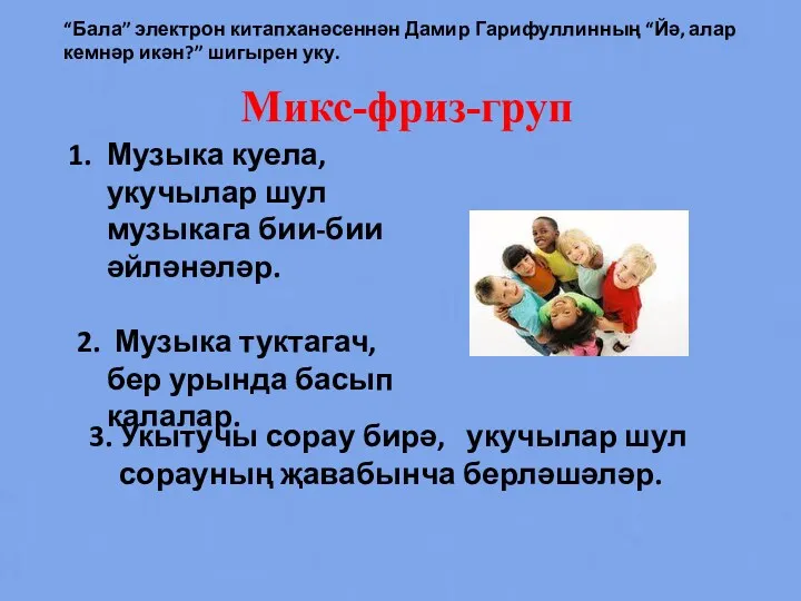 Микс-фриз-груп Музыка куела, укучылар шул музыкага бии-бии әйләнәләр. 2. Музыка