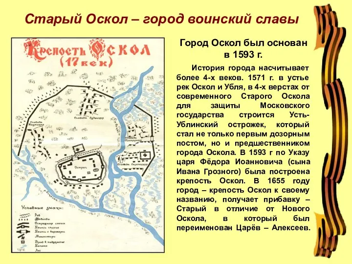 История города насчитывает более 4-х веков. 1571 г. в устье