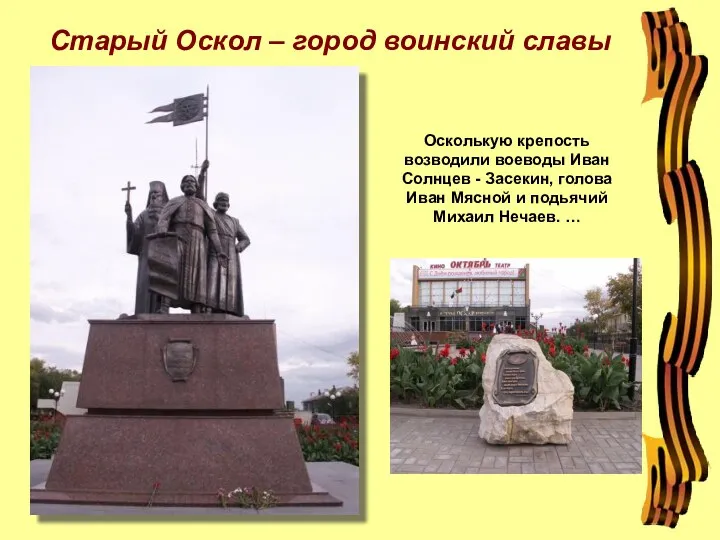 Осколькую крепость возводили воеводы Иван Солнцев - Засекин, голова Иван