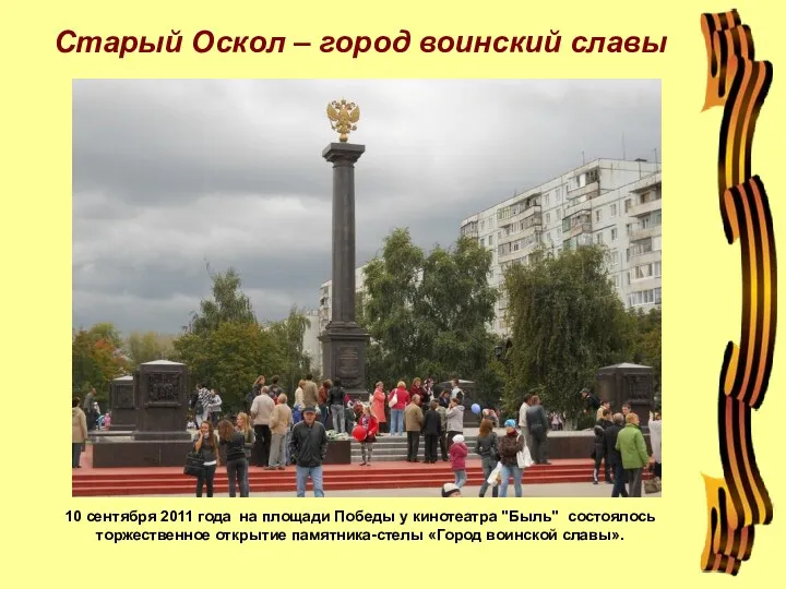 Старый Оскол – город воинский славы 10 сентября 2011 года