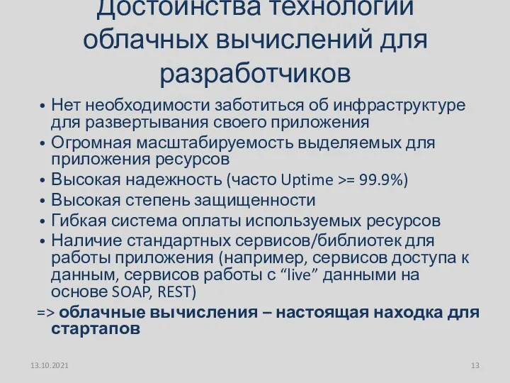 Достоинства технологии облачных вычислений для разработчиков Нет необходимости заботиться об