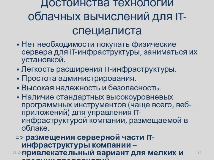 Достоинства технологии облачных вычислений для IT-специалиста Нет необходимости покупать физические