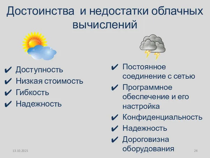 Достоинства и недостатки облачных вычислений Доступность Низкая стоимость Гибкость Надежность