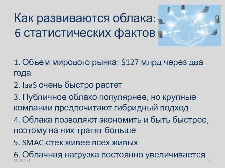 Как развиваются облака: 6 статистических фактов 1. Объем мирового рынка: