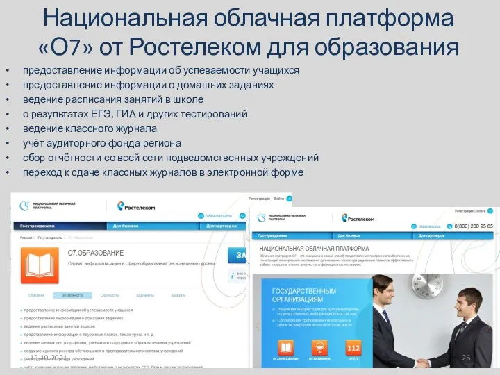 Национальная облачная платформа «О7» от Ростелеком для образования предоставление информации