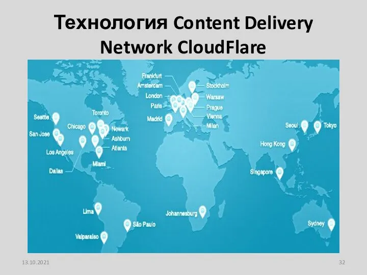 Технология Content Delivery Network CloudFlare 13.10.2021