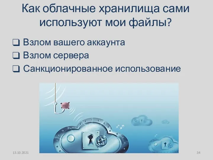 Как облачные хранилища сами используют мои файлы? Взлом вашего аккаунта Взлом сервера Санкционированное использование 13.10.2021