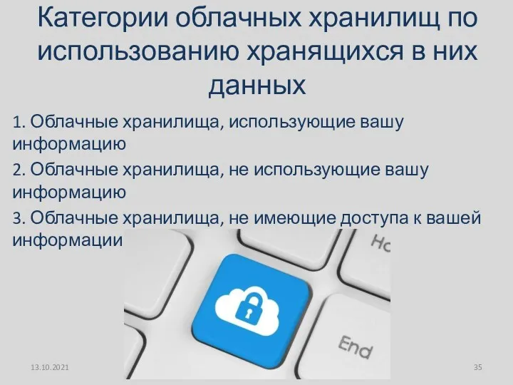 Категории облачных хранилищ по использованию хранящихся в них данных 1.