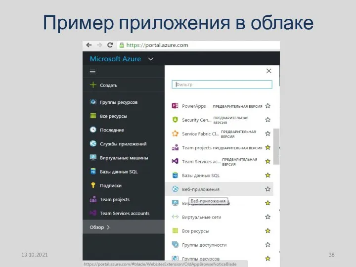 Пример приложения в облаке 13.10.2021