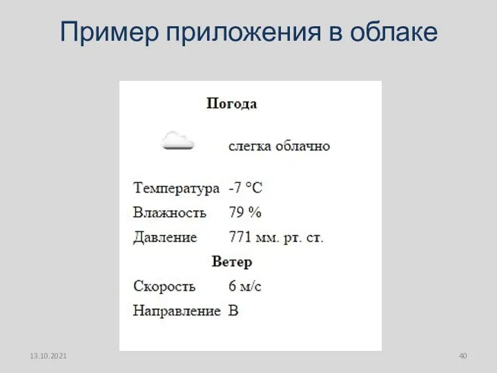 Пример приложения в облаке 13.10.2021