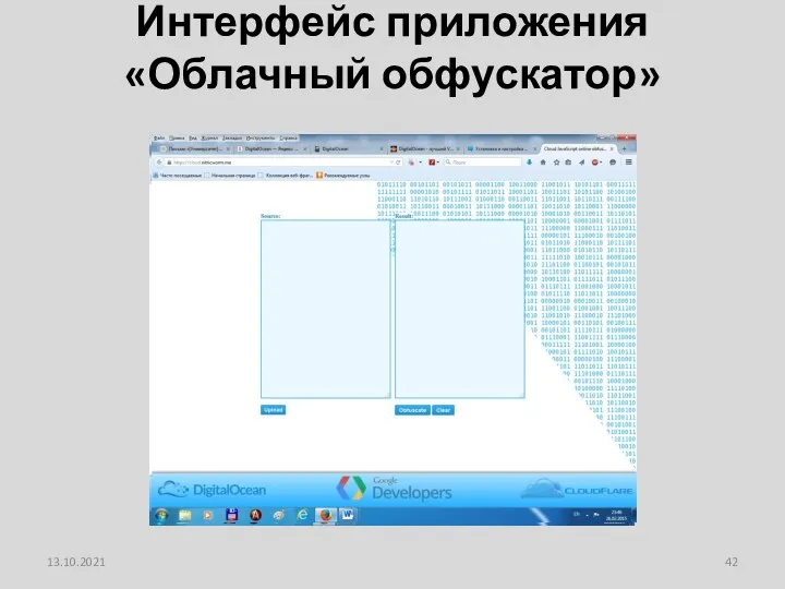 Интерфейс приложения «Облачный обфускатор» 13.10.2021