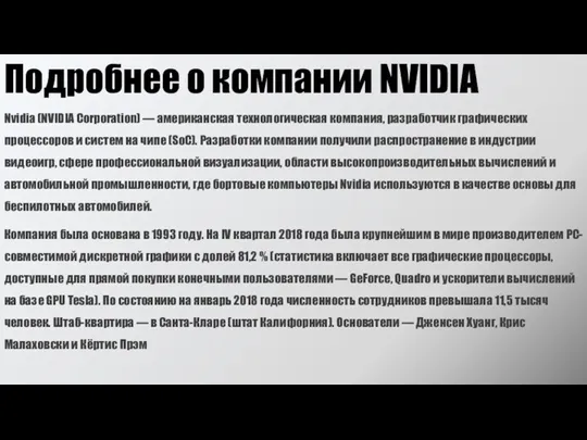 Подробнее о компании NVIDIA Nvidia (NVIDIA Corporation) — американская технологическая