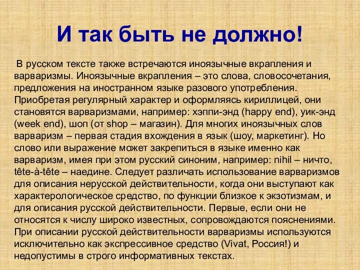В русском тексте также встречаются иноязычные вкрапления и варваризмы. Иноязычные