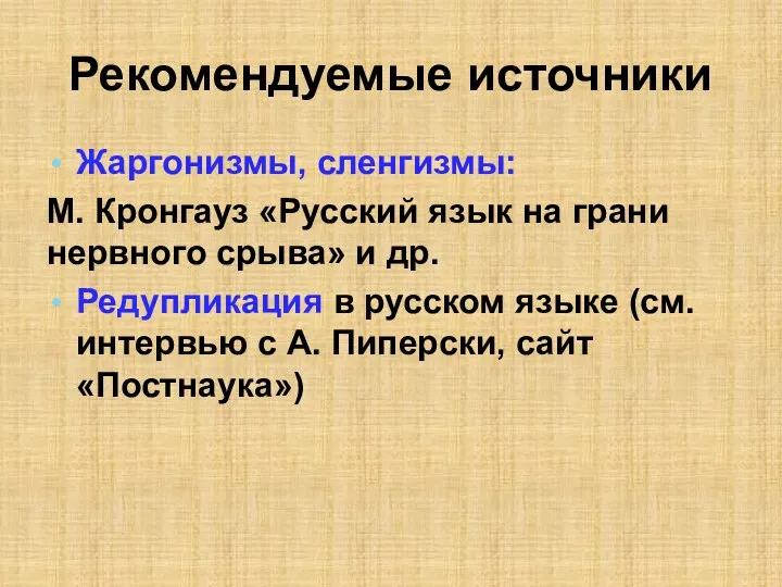 Рекомендуемые источники Жаргонизмы, сленгизмы: М. Кронгауз «Русский язык на грани