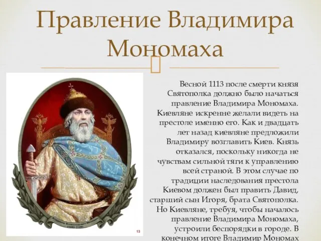 Правление Владимира Мономаха Весной 1113 после смерти князя Святополка должно