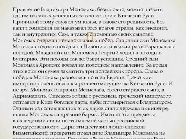 Правление Владимира Мономаха, безусловно, можно назвать одним из самых успешных