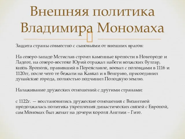 Внешняя политика Владимира Мономаха Защита страны совместно с сыновьями от