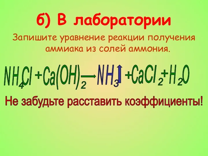 б) В лаборатории N H 4 Cl + (OH) Ca