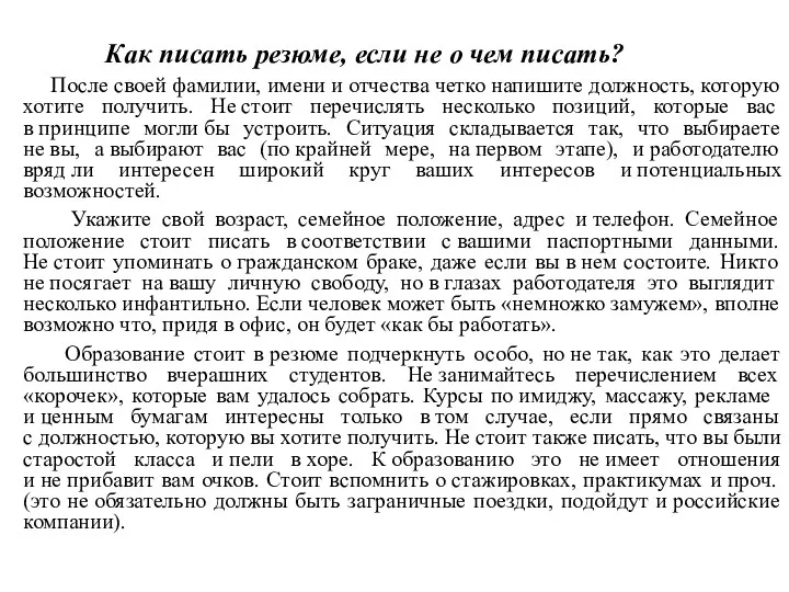 Как писать резюме, если не о чем писать? После своей