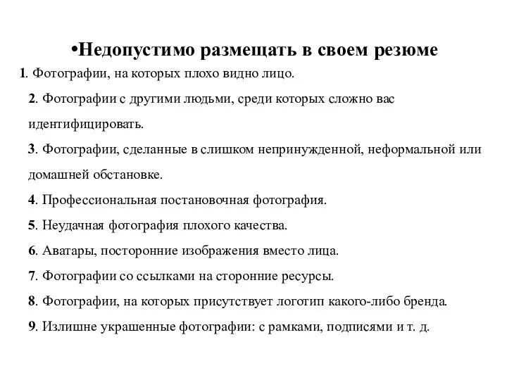 Недопустимо размещать в своем резюме 1. Фотографии, на которых плохо