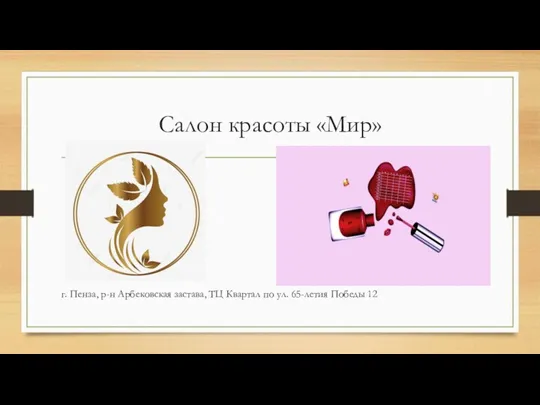 Салон красоты «Мир» г. Пенза, р-н Арбековская застава, ТЦ Квартал по ул. 65-летия Победы 12