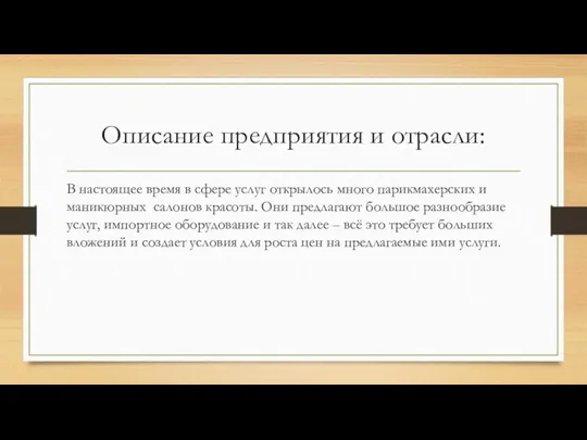 Описание предприятия и отрасли: В настоящее время в сфере услуг открылось много парикмахерских