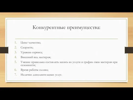 Конкурентные преимущества: Цена=качество; Скорость; Уровень сервиса; Внешний вид мастеров; Умение правильно составлять запись